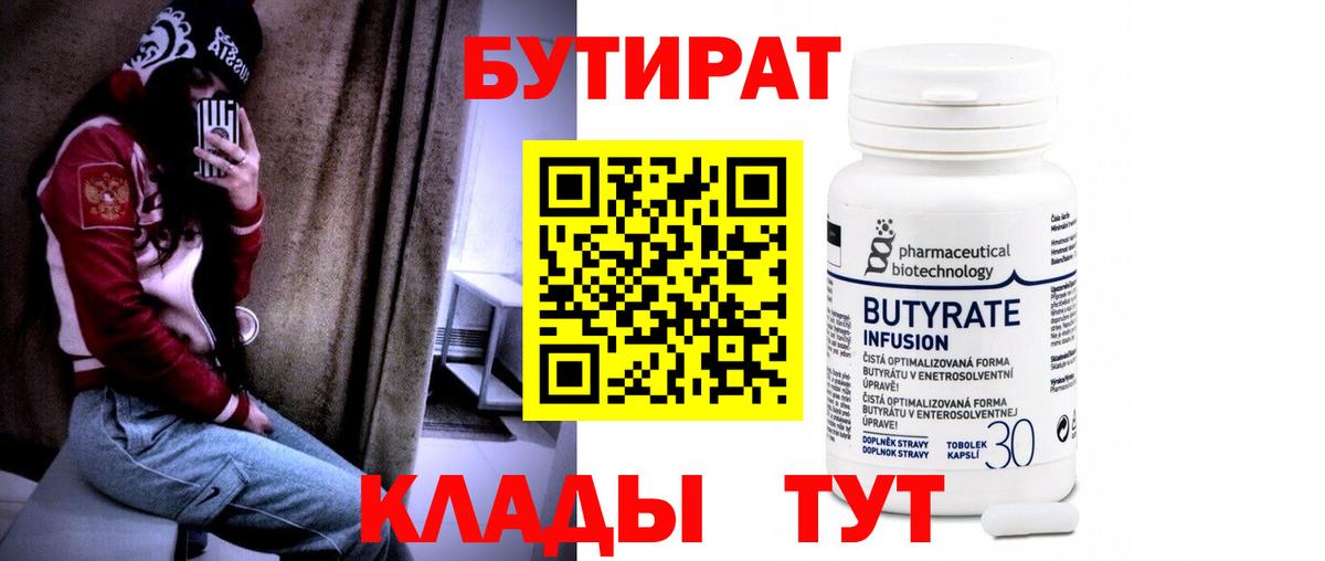 БУТИРАТ 99%  Вход с VPN  Белореченск 