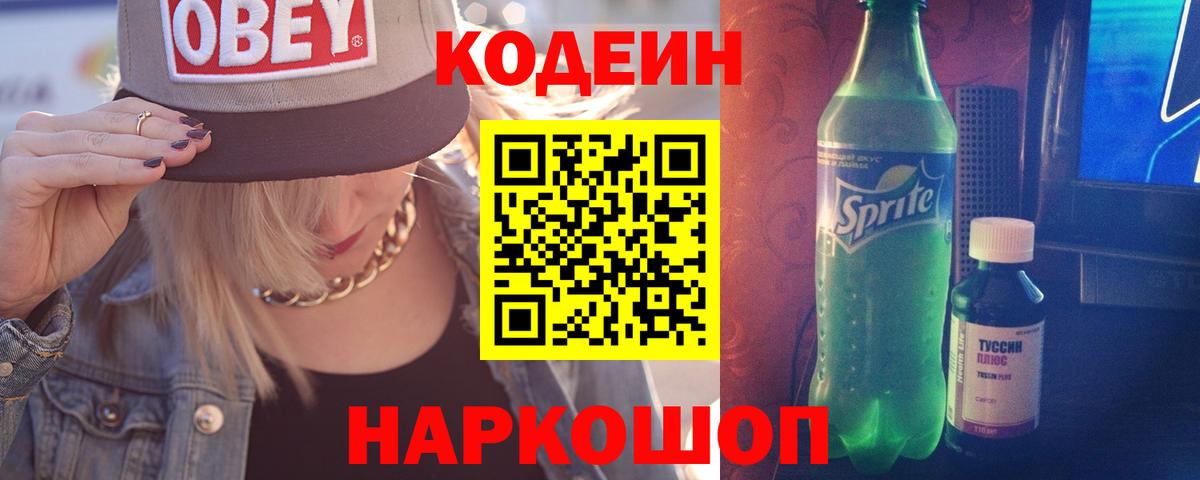 Codein Purple Drank  Кодеин напиток Lean (лин)  Вход с VPN  Белореченск 